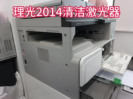 理光2014清洁激光器