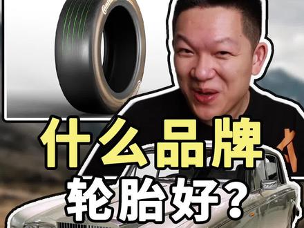 (马牌篇)换轮胎,到底哪个品牌好?每个品牌都有什么绝招?米其林、倍耐力、固特异、马牌,到底哪家强?#抖音汽车 #汽车 #汽车知识 #带你懂车 #轮胎 #专业维修保养