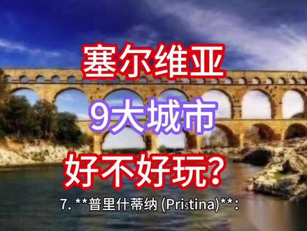 4分钟游览塞尔维亚9大城市,领略南斯拉夫人国家之风采 #旅行攻略 #环球旅行 #看世界