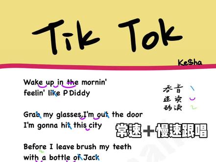 一起来学Tik Tok #tiktok #tiktok教学 #一起来学英文歌 #英文歌 #跟唱 #慢速