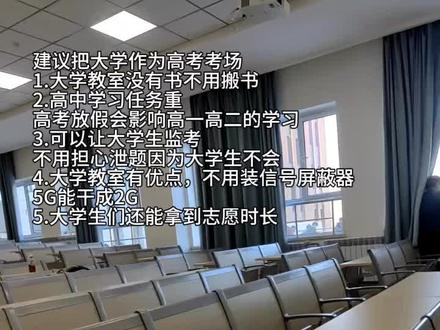 建议把大学作为高考考场#大学#高考考场