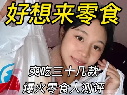 爽吃局 | 好想来零食大分享 ! 你们最喜欢吃哪个?#零食 #好想来 #好想来零食工厂店 #零食分享