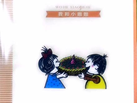 #今日阅读分享 (我和小姐姐克拉拉)绘本故事1《大蛋糕》