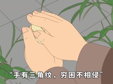 “手有三角纹,穷困不相侵”,三角纹究竟是何物,竟能预示财富? #文化 #俗语 #习俗