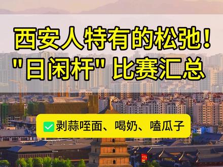 秦人集合!“日闲杆”还得是咱!近期奇葩比赛汇总来了! #日韩杆 #日韩干 #日闲杆 #嗑瓜子比赛 #菜夹馍比赛