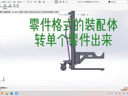怎么把零件格式的装配体中的零件导出来,现在我们来试一下! #3d建模 #机械设计 #solidworks教学 #solidworks建模