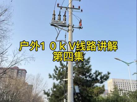 户外1 0 k V线路讲解第四集。#电工知识 #高压电工#户外线路 #电工教学 #零基础学电工 @