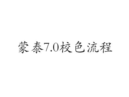 蒙泰7.0校色流程——因算法更新,和之前有不同的地方,使用时请留意