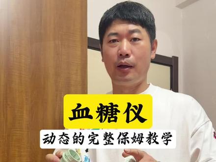动态血糖仪保姆级教学,一看就会。 #糖门悟空 #血糖仪 #微泰动态血糖仪 #微泰动泰 #测血糖