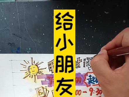 给幼儿园小朋友画张作息表!#孩子教育 #想画就画 #一起学画画 #幼儿园 #幼儿园小朋友时间表