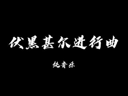 伏黑甚尔进行曲#音乐