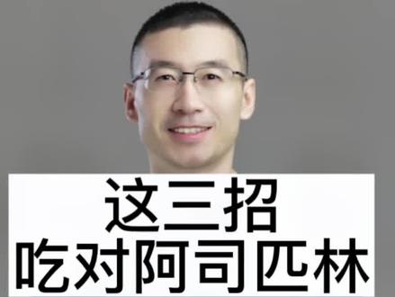 学会这三招,吃对阿司匹林,大家一起来看看吧#医学科普 #涨知识