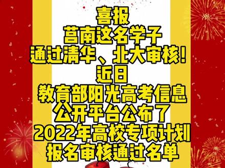 喜报!莒南这名学子通过清华、北大审核!#莒南 #高考 #大莒南