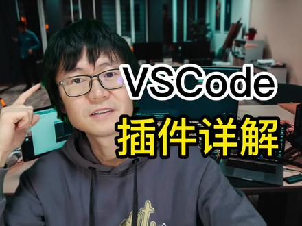 VSCode插件详解 #编程 #程序员 #VSCode #编辑器 #插件
