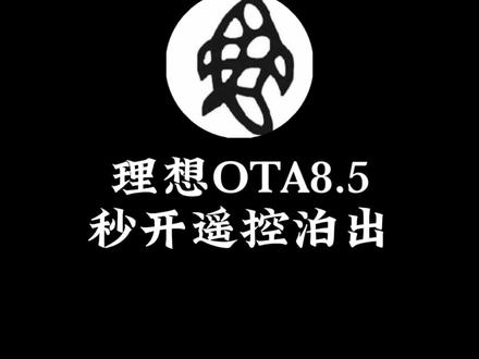 无需等待,秒开遥控泊出!理想ota8.5教你如何快速开启遥控泊出功能!#理想汽车 #理想i6 #理想ota #杨老师的小课堂