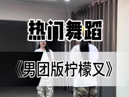 《男团版柠檬叉》超详细保姆级教学来啦! #男团版柠檬叉舞蹈 #柠檬叉#舞蹈教学#抖音热门舞蹈计划#抖音年味舞蹈大赏