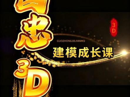 最完美的贵人就是努力向上的自己 #国忠3d建模