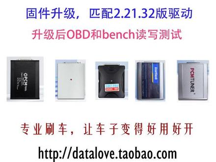 pcmflash编程器升级固件更新驱动2.21.32版 SM2 PRO,ktmtool,ktmbench等pcmflash编程器升级固件
更新驱动2.21.32版
【关于固件升级】
SM2 PRO、ktmtool、ktmbench、pcmbench、pcmtuner等,都是常见支持pcmflash的编程器。早期版本支持Scanmatik_2.21.21,此为2022年8月的版本,更早的支持2.21.2beta31,此为2019年2月的版本。
随着车用ECU的不断更新,这些早期老设备对于新款国六电脑板的支持度越发显得落伍。经过研究,目前已有办法对这些老设备进行固件升级,从而能够有效匹配2.21.32版驱动(2025年2月)。该驱动支持新款国六电脑板,兼容性更佳。
经过初步验证,升级固件后,这些设备中多数具有不错的数据读写兼容性和稳定性。但是也有兼容性不佳的,升级后需要二次测试验证。
本店可提供上述固件升级服务,欢迎买家联系咨询,让旧设备焕发新的活力。
本店专业刷车,并提供刷车相关数据处理服务,欢迎联系咨询。
淘宝(搜店铺):数据处理小站 闲鱼主号(搜用户):datalv
本店实事求是,不忽悠不瞎搞,如实描述商品信息。
【购买方式】
买家寄上述读写设备给本店,本店收到后第一时间完成固件更新、读写测试,然后寄还给买家。上海买家可以当面处理,利津路浦东北路附近。
通过闲鱼或淘宝下单,本店收取升级工时费,来回快递费买家自理。#sm2 pro#ktmbench #pcmbench #pcmflash #pcmtuner