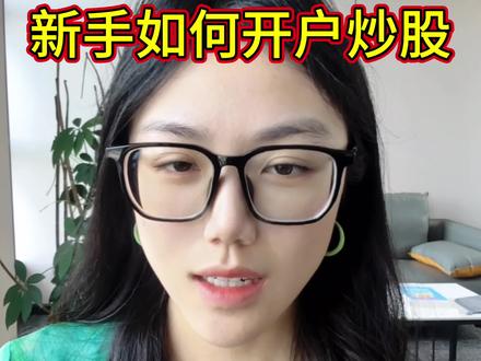 新手如何开户炒股?炒股入门
#股票 #财经 #大A