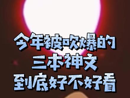 今年被吹爆的三本神文到底好不好看? #小说 #网文 #书海老鱼