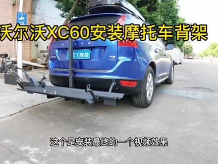 沃尔沃XC60安装三方口拖车杠过程分享,无损安装拖车杠效果,带上摩托车一起旅游#拖车杠 #沃尔沃xc60改装 #摩托车背架 #拖车杠定制
