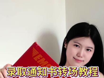 录取通知书转场详细教程来啦 拿到录取通知书赶紧学起来,期待你们的视频#高校录取通知书花样上新 #拿到录取通知书应该怎么做 #录取通知书拿到了 #录取通知书转场 #转场