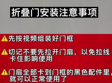 很多朋友想知道的折叠门安装视频来咯!简单容易操作,照着视频就能组装好,女生都能装好哦!#无轨隐形蜂窝折叠门