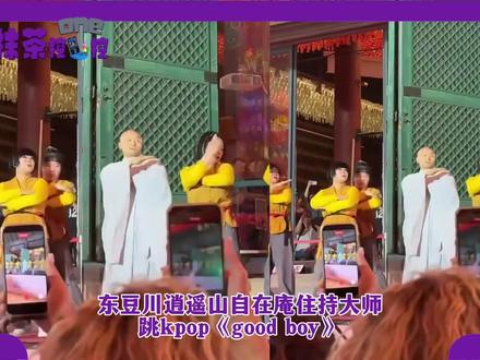 韩国住持寺庙跳Kpop蹦迪弘扬佛法,网友疯狂玩梗:这是顶级“