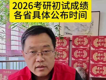 2026考研成绩查询时间#考研 #考研成绩公布 #考研复试 #红博士考研成功 #大学生 @红博士晋远图书专卖店 @晋远图书专营店