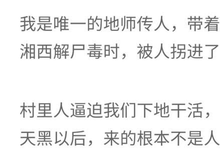 #看全文#地师少女湘西篇