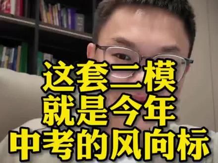 经开区二模试卷,中考很可能会按照这个试卷模版出题!#合肥二模试卷