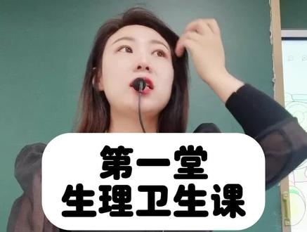 这些生理知识比课本知识还要重要,如果家长老师不给孩子讲,他就会去其他地方学。#家长必读 #每天学习一点点 #校园生活 #班主任