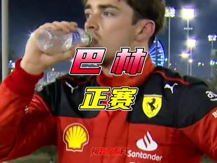 2023赛季巴林大奖赛,恭喜头哥登上领奖台!久违难得!冠军毫无意外当然还是那个男人!#f1 #方程式赛车 #法拉利 #阿隆索 #维斯塔潘