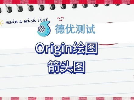 origin绘图
箭头图
数据差距直观
轨迹一眼明了
