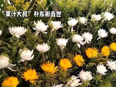 韩国演员朴东彬去世#娱乐#娱乐八卦 #志愿者日记