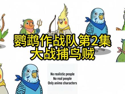 鹦鹉作战队第2集大战捕鸟贼