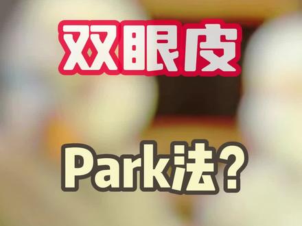 什么是Park法双眼皮?
#双眼皮 #海口 #海南整形