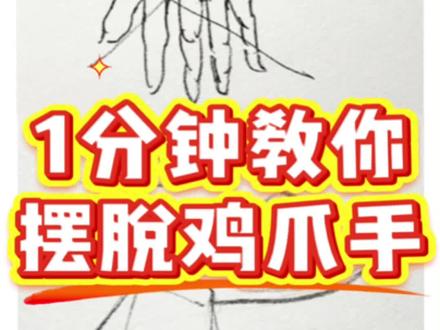 美术生必看!1 分钟摆脱 “鸡爪手”
今天教你一个超实用的速写手部画法逻辑,看完就能上手
#速写 #美术生 #速写干货 #速写手部