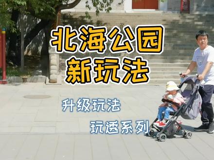 北海公园新玩法,喂鱼,撸猫,盖章 #旅行攻略 #遛娃 @抖音旅行 # @DOU+小助手