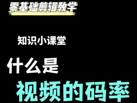 什么是视频的码率#剪映零基础教学