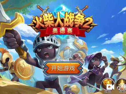 火柴人战争第四期也是火柴人战争奥德赛。