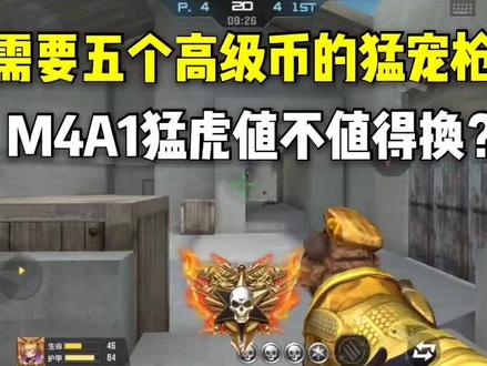 需要五个高级币的猛宠枪,M4A1猛虎值不值得换? #CF手游奇思妙坊 #穿越火线手游 #CF手游