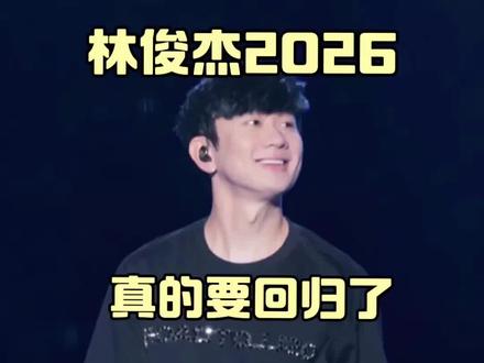 林俊杰演唱会2026即将回归#林俊杰演唱会 #林俊杰新歌