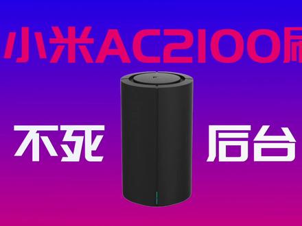 小米AC2100开箱 刷不死后台breed,顺便刷个老毛子固件