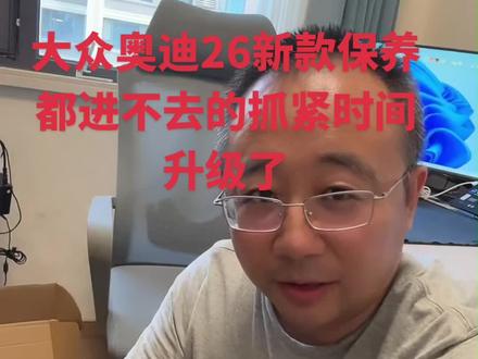 大众奥迪ODIS出新版啦 还在为26款大众奥迪保养系统进不去发愁的朋友,得抓紧升级ODIS新版本啦~#修车 #大众奥迪专检 #大众奥迪原厂培训