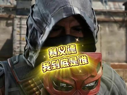 渡鸦:亲爱的典狱长大人,我们来看看谁更厉害。 #三角洲行动