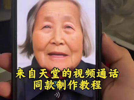 思亲念亲不见亲,来自天堂的视频通话制作教程 思念亲打电话教程 思念亲人天空打电话思念亲人打电话ai #小云雀AI#小云雀seedance 思念亲人ai合成打电话 #ai复活亲人开口说话 思念去世亲人隔空打电话 照片会说话 照片变视频 思念亲人隔空对话 用ai技术见已故亲人 #亲情电话功能 ai思念亲人隔空聊天 老照片开口说话ai特效 复活亲人开口说话 ai让照片会说话