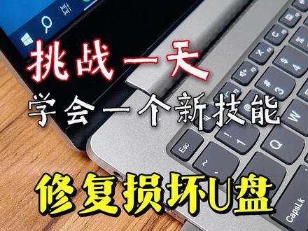 U盘损坏怎么修复?U盘插入电脑不显示怎么办? #电脑知识 #生活小技巧 #青年大学习