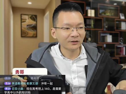 数学怎么突破140?#高中数学 #高考数学 #勇哥数学的直播回放