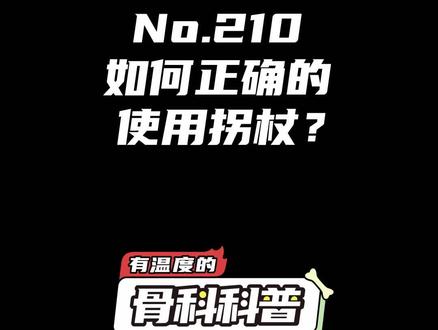 NO.210 如何正确的使用拐杖 #健康 #医学科普 #康复 @抖音小助手